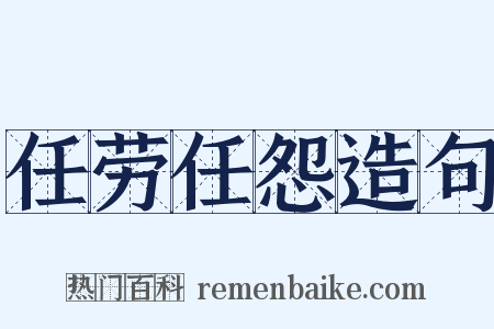 任劳任怨造句是什么意思的图片